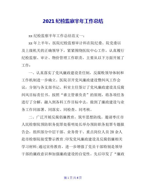 2020纪检监察半年工作总结