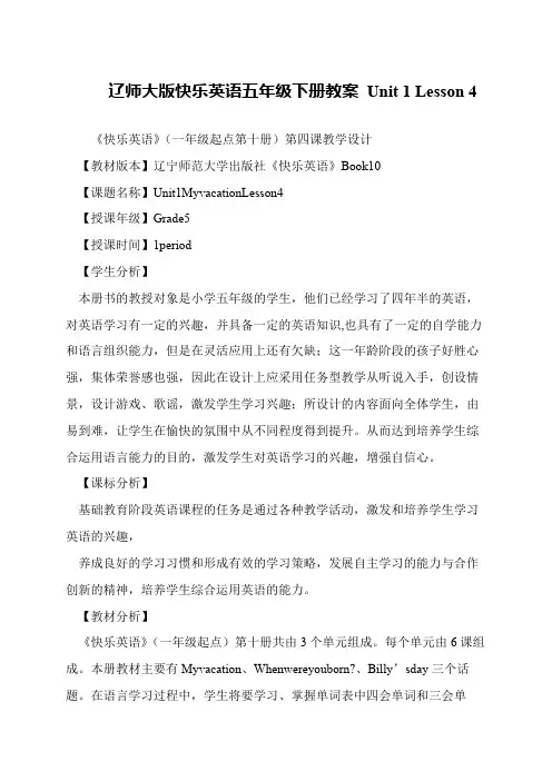 辽师大版快乐英语五年级下册教案 Unit 1 Lesson 4
