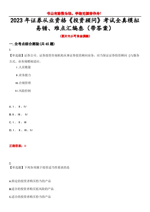 2023年证券从业资格《投资顾问》考试全真模拟易错、难点汇编叁(带答案)试卷号：38