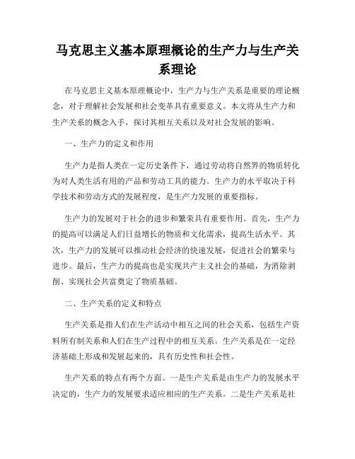 马克思主义基本原理概论的生产力与生产关系理论