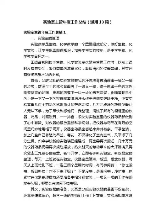 实验室主管年度工作总结（通用13篇）