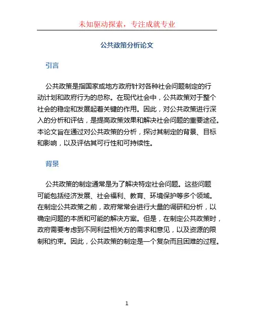 公共政策分析论文