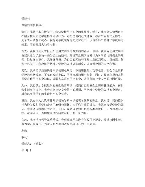学校大功率电器保证书