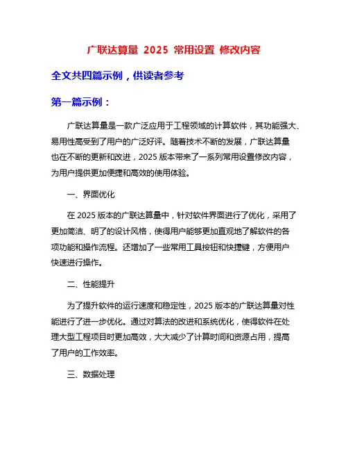 广联达算量 2025 常用设置 修改内容