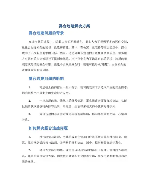 露台违建解决方案