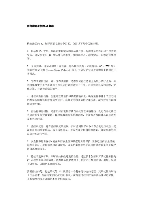 如何构建最优的AI集群