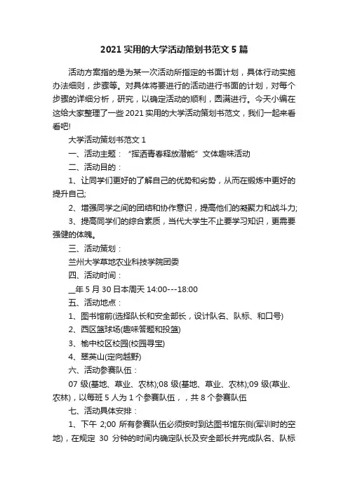 2021实用的大学活动策划书范文5篇