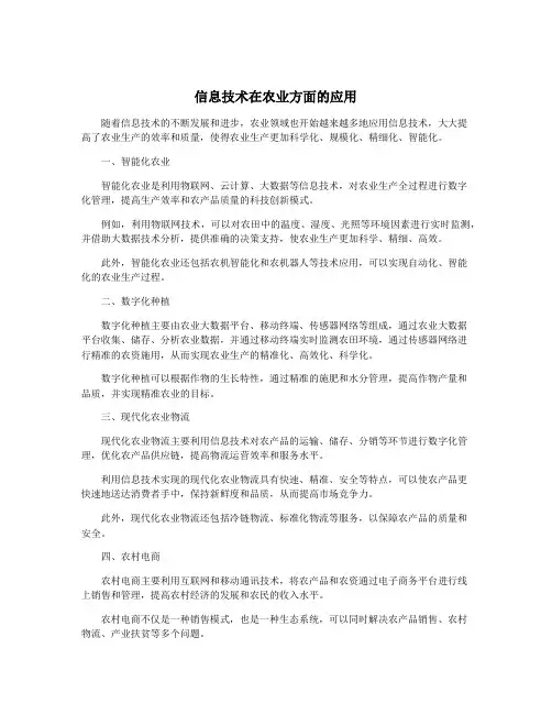 信息技术在农业方面的应用