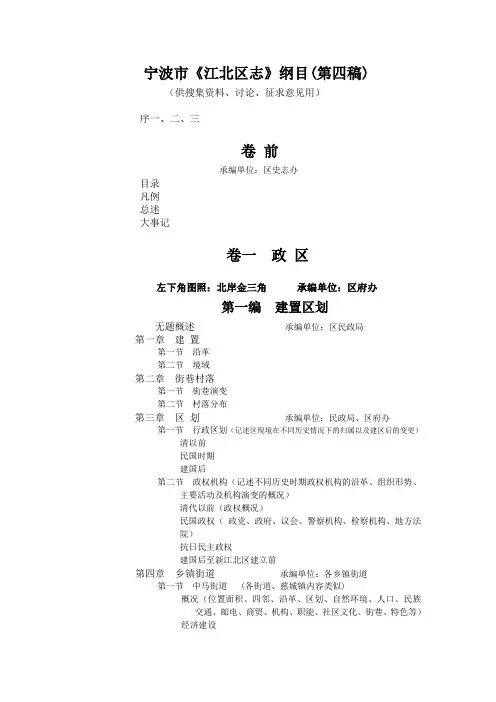 宁波市《江北区志》纲目(第四稿)