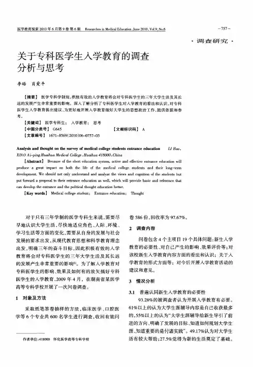 关于专科医学生入学教育的调查分析与思考