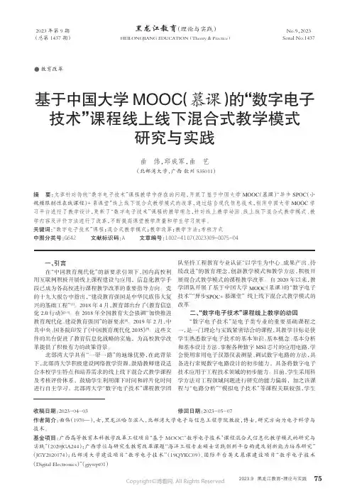 基于中国大学MOOC（慕课）的“数字电子技术”课程线上线下混合式教学模式研究与实践