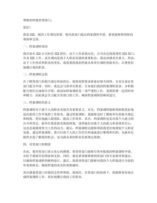档案调转函申请书范文模板