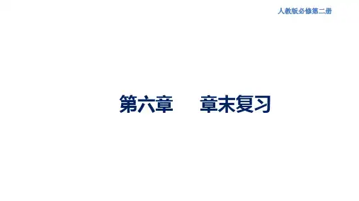 【新教材精创】第六章 复习课件(2)-人教版高中化学必修第二册(共29张PPT)