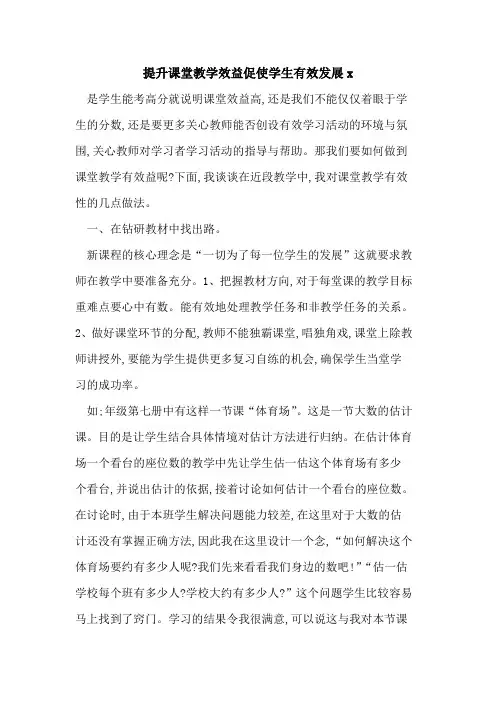提升课堂教学效益促使学生有效发展x论文