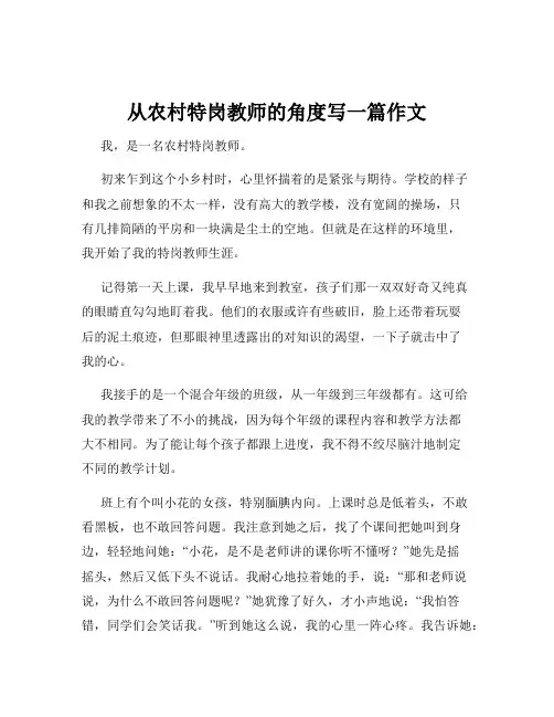 从农村特岗教师的角度写一篇作文