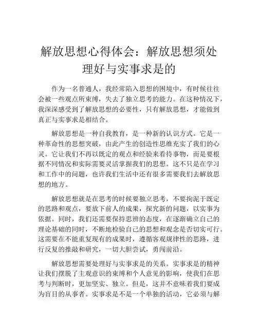 解放思想心得体会：解放思想须处理好与实事求是的