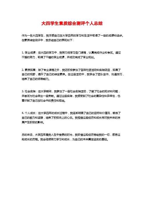 大四学生素质综合测评个人总结