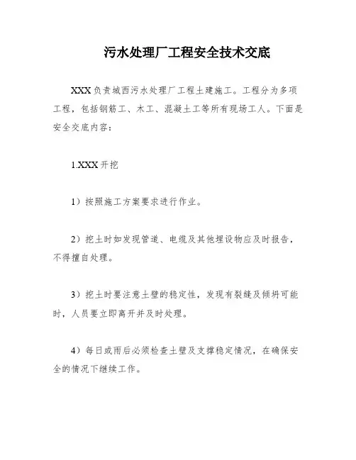 污水处理厂工程安全技术交底