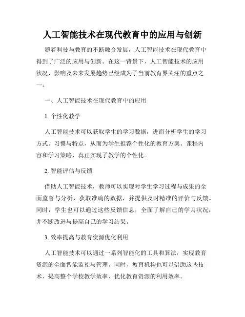 人工智能技术在现代教育中的应用与创新