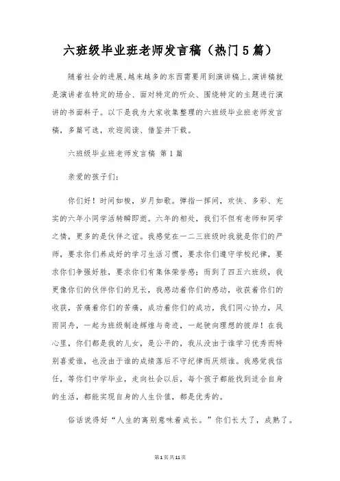 六年级毕业班教师发言稿(热门5篇)
