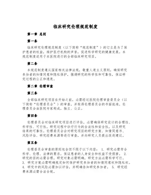 临床研究伦理规范制度