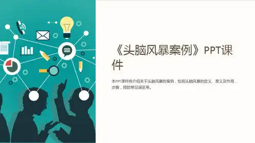 《头脑风暴案例》课件