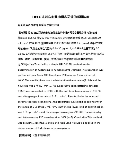 HPLC法测定血浆中福多司坦的质量浓度