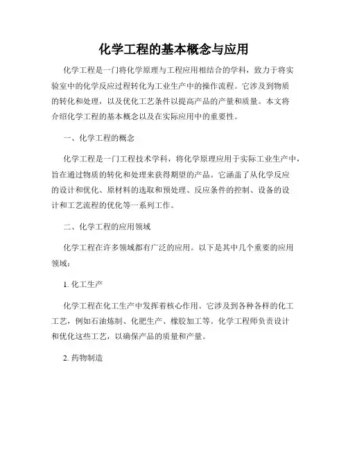 化学工程的基本概念与应用