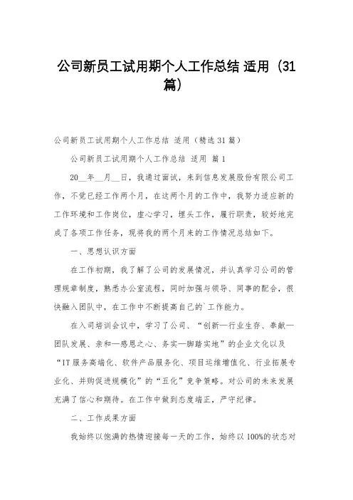 公司新员工试用期个人工作总结 适用(31篇)