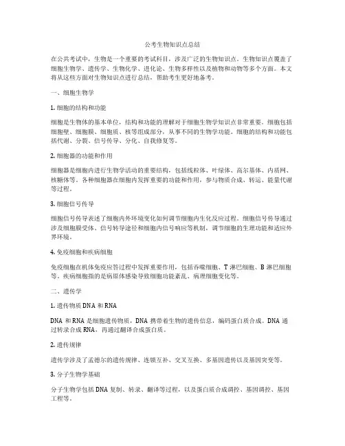 公考生物知识点总结