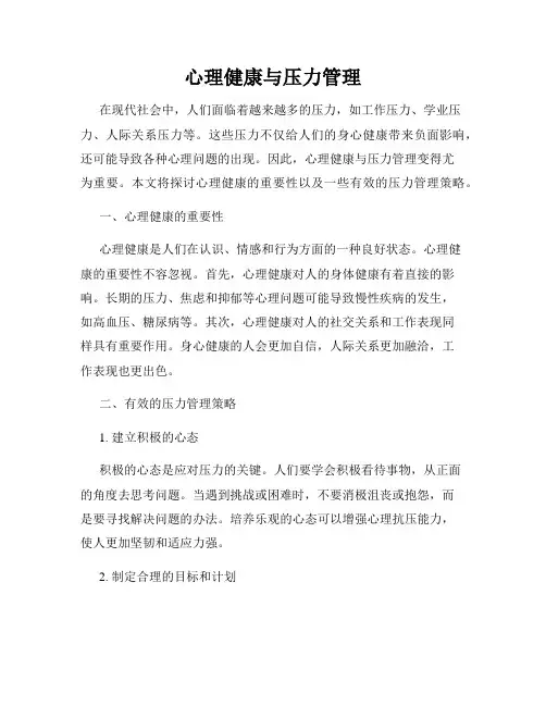 心理健康与压力管理
