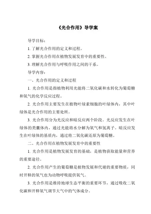 《光合作用导学案》
