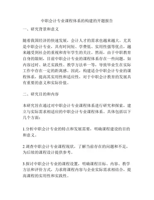 中职会计专业课程体系的构建的开题报告
