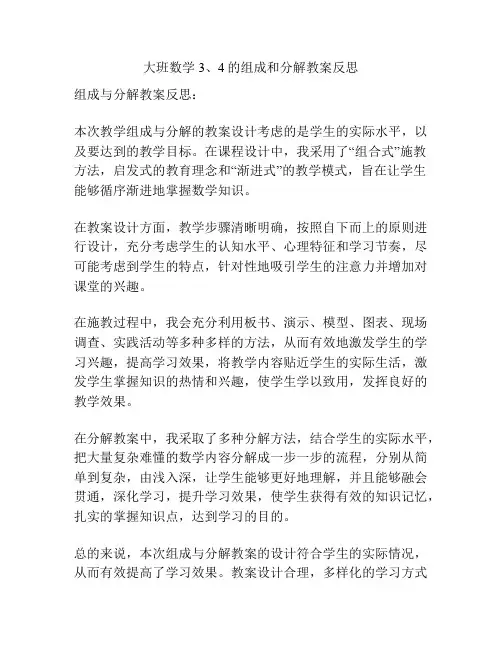 大班数学3、4的组成和分解教案反思