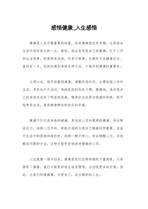 感悟健康_人生感悟