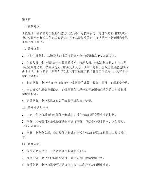 工程施工三级资质(3篇)