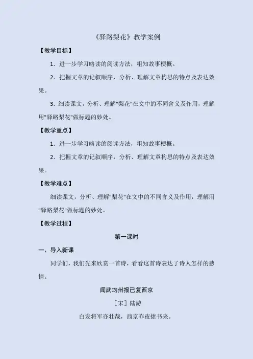 2024年人教版七年级语文下册《驿路梨花》优秀教案