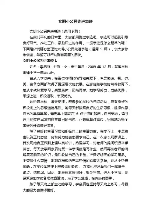 文明小公民先进事迹