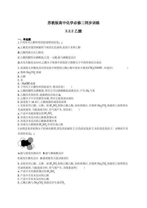 苏教版高中化学必修二同步训练：3.2.2乙酸(有答案)