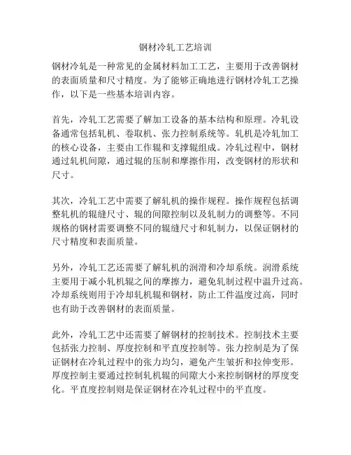 钢材冷轧工艺培训