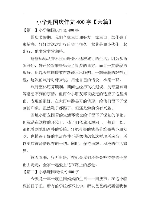 小学迎国庆作文400字【六篇】