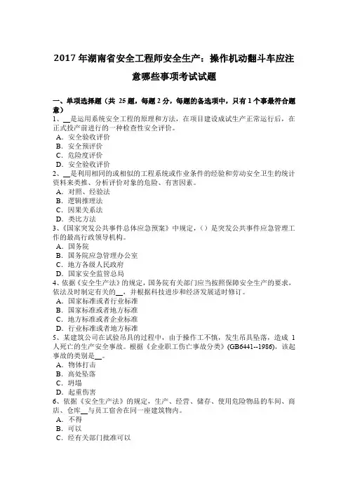 2017年湖南省安全工程师安全生产：操作机动翻斗车应注意哪些事项考试试题