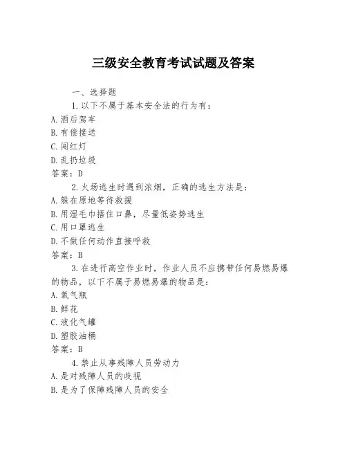 三级安全教育考试试题及答案