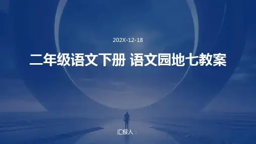 二年级语文下册+语文园地七教案