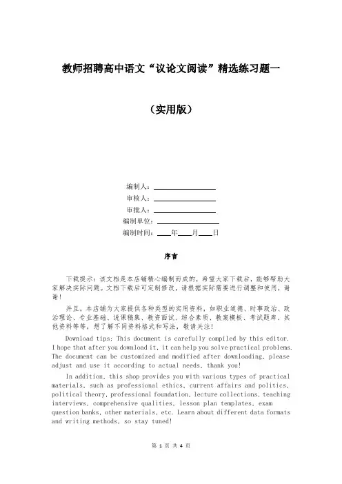教师招聘高中语文“议论文阅读”精选练习题一