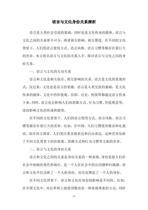 语言与文化身份关系探析