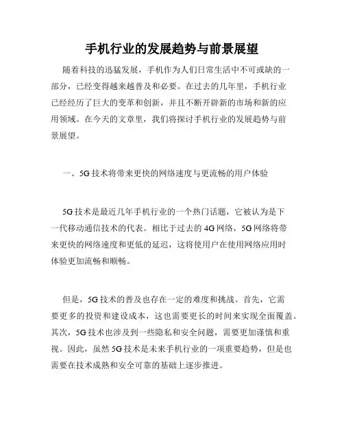 手机行业的发展趋势与前景展望