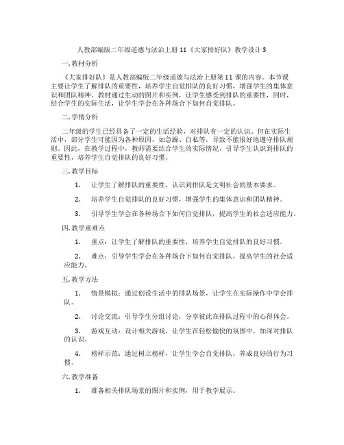 人教部编版二年级道德与法治上册11《大家排好队》教学设计3