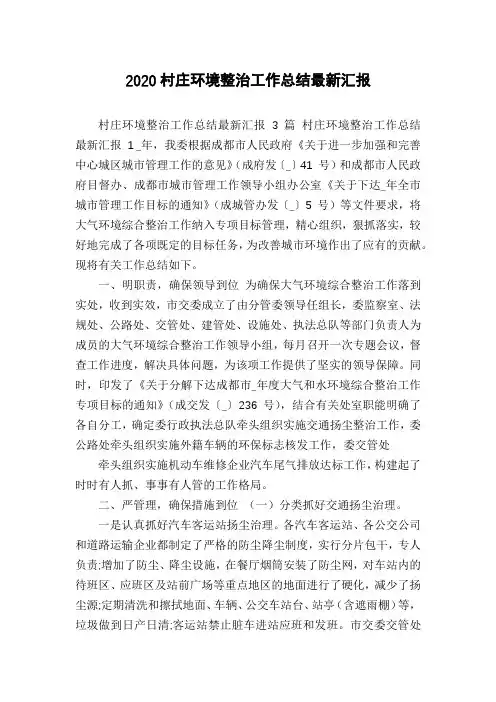2020村庄环境整治工作总结最新汇报