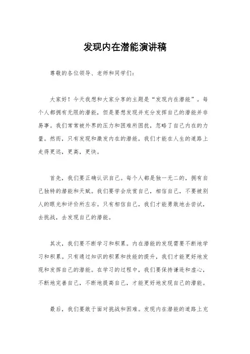 发现内在潜能演讲稿